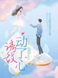 诱敌动了心听书