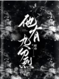 她有九分欢喜小说
