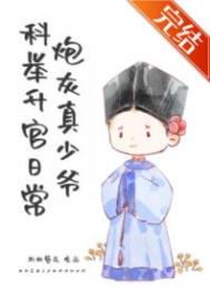 炮灰真少爷科举升官日常没有免费