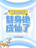 系统上交后替身她成仙了李子引