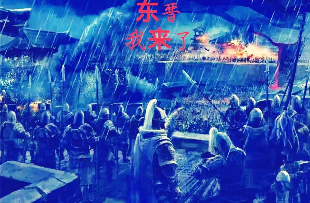 东晋的