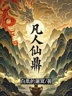 凡人仙鼎！