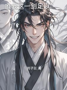 唯我这一剑足以
