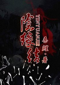 阴缘结桑鲤完结了吗