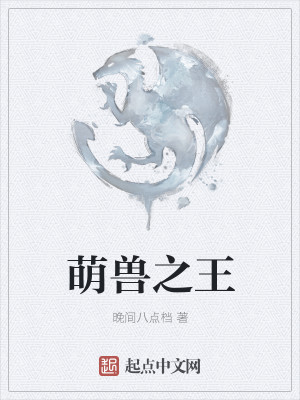 萌兽之王在线阅读