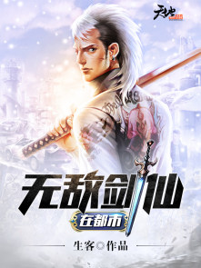 无敌剑仙在都市免费在线阅读