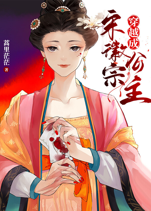 穿越成宋徽宗公主 蒿里茫茫免费
