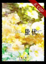 蛰伏和潜伏的区别