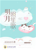 明月照冰雪全文免费阅读笔趣阁