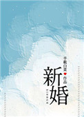 闻泽辛新婚半截白菜