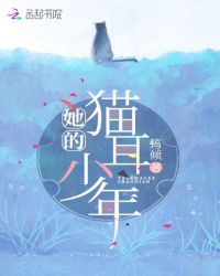 她的猫耳少年免费读