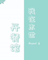 我在末世开餐馆作者:Hajnal
