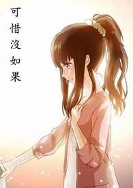 可惜没如果小提琴