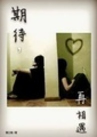 期待再相会刘鸿雁