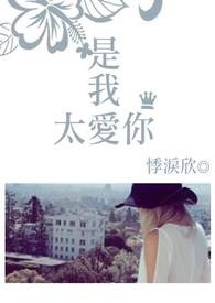 是我太爱你了吗英文怎么说