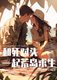 和死对头一起进入逃生游戏归