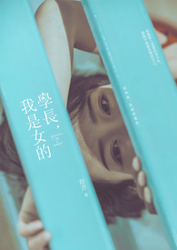 学长我不会喜欢你的