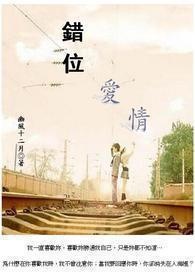 错位爱情by海棠