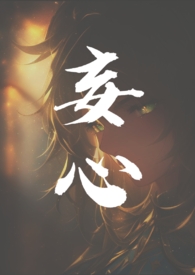 什么叫妄心